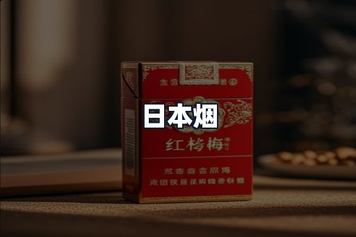 日本烟